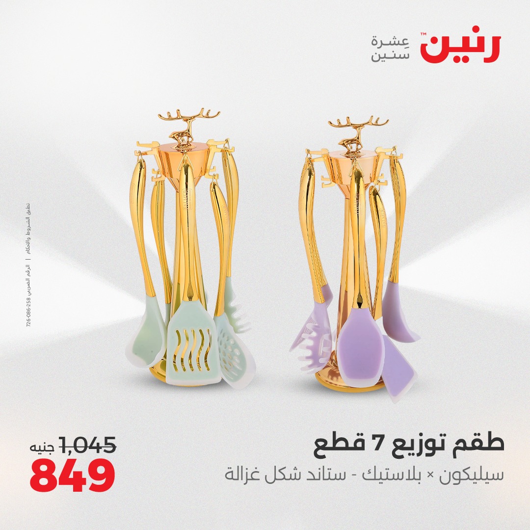 raneen offers from 2apr to 3may 2025 عروض رنين من 2 إبريل حتى 3 مايو 2025 صفحة رقم 11